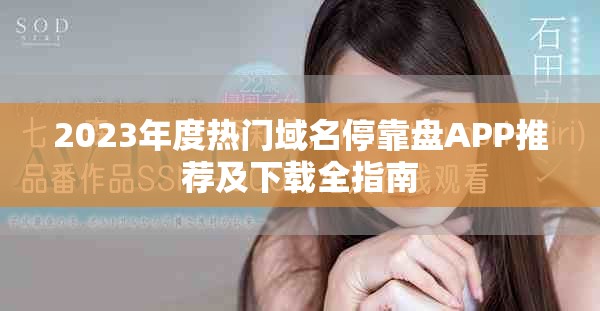 2023年度热门域名停靠盘APP推荐及下载全指南