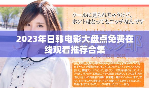 2023年日韩电影大盘点免费在线观看推荐合集