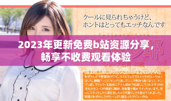 2023年更新免费b站资源分享，畅享不收费观看体验