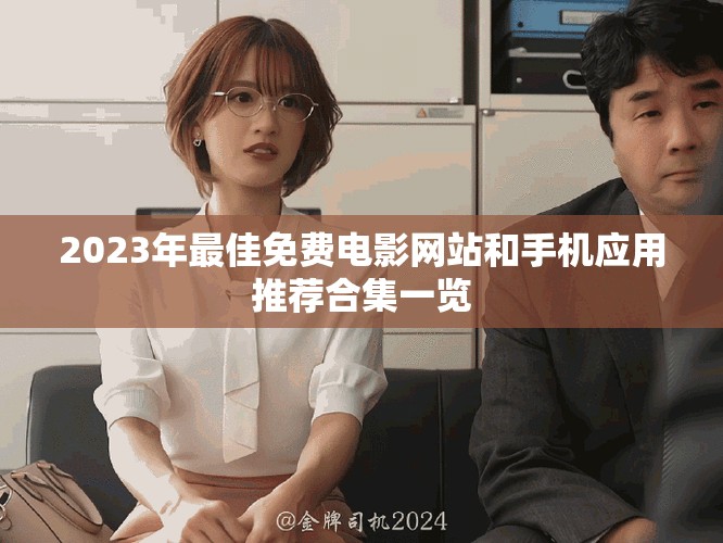 2023年最佳免费电影网站和手机应用推荐合集一览