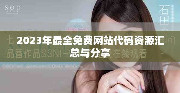 2023年最全免费网站代码资源汇总与分享