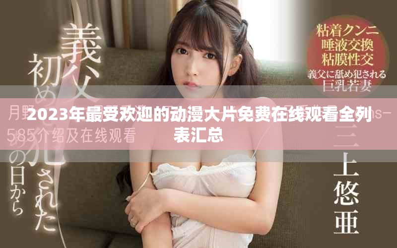 2023年最受欢迎的动漫大片免费在线观看全列表汇总
