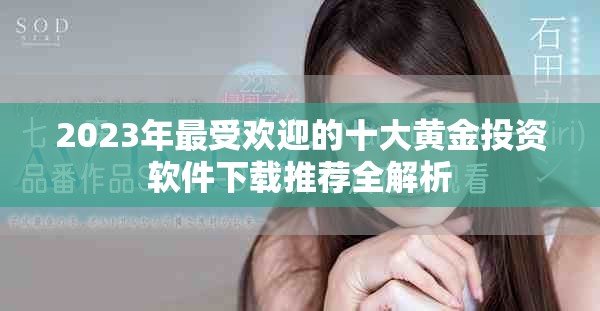 2023年最受欢迎的十大黄金投资软件下载推荐全解析