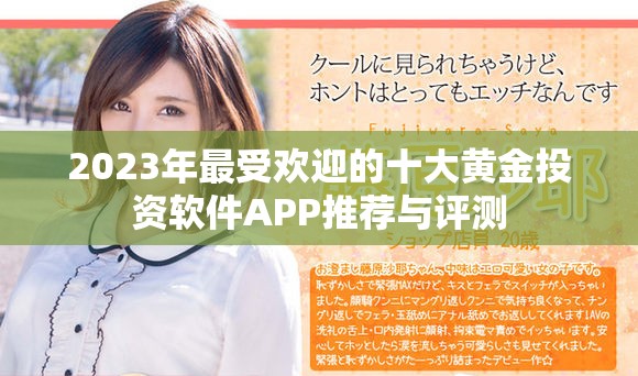 2023年最受欢迎的十大黄金投资软件APP推荐与评测
