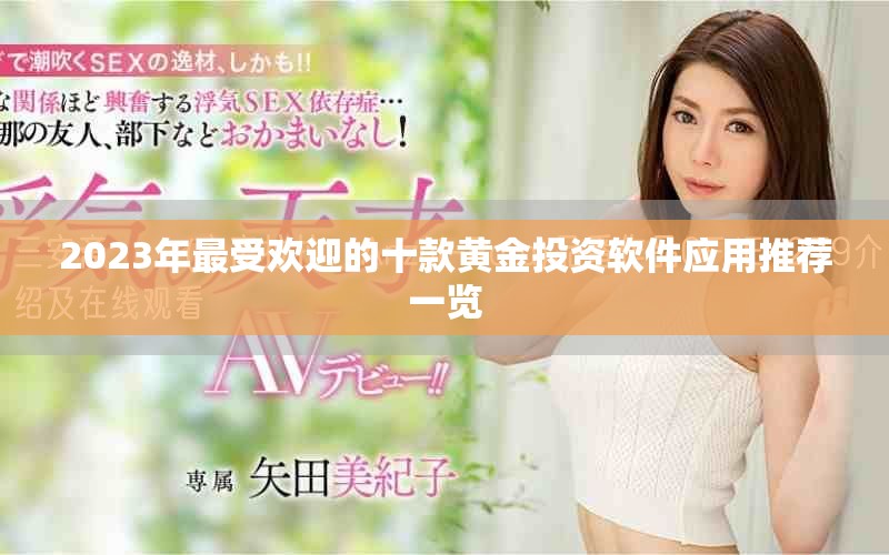 2023年最受欢迎的十款黄金投资软件应用推荐一览