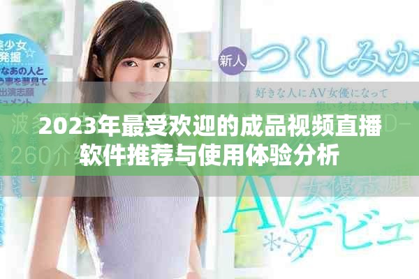 2023年最受欢迎的成品视频直播软件推荐与使用体验分析
