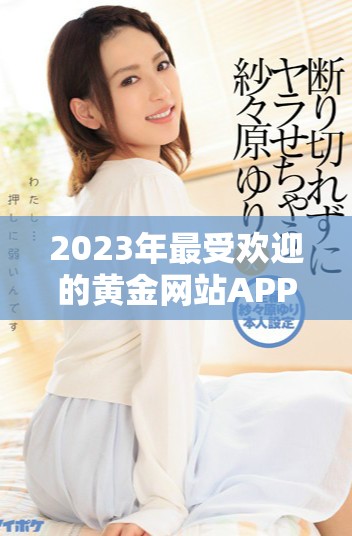 2023年最受欢迎的黄金网站APP免费下载推荐合集