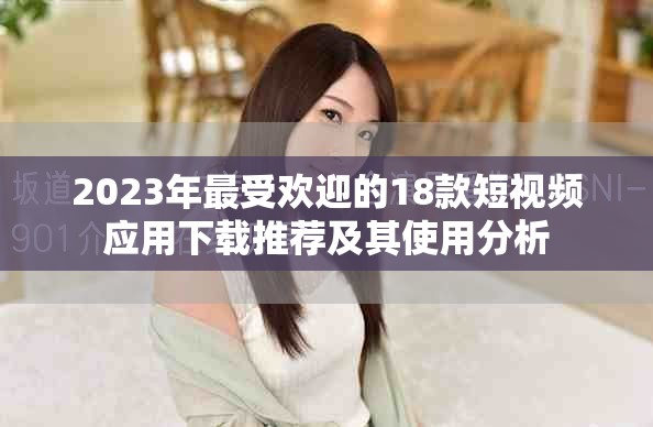 2023年最受欢迎的18款短视频应用下载推荐及其使用分析