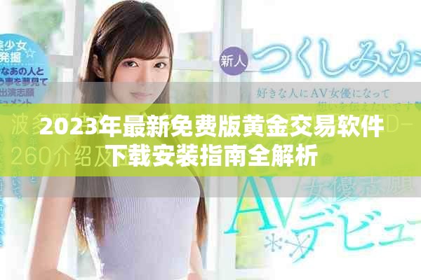 2023年最新免费版黄金交易软件下载安装指南全解析