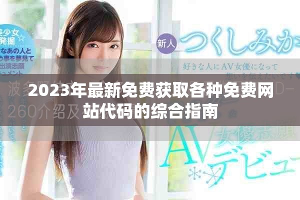 2023年最新免费获取各种免费网站代码的综合指南