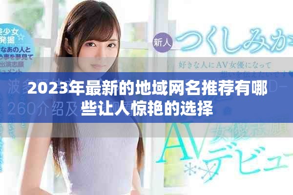 2023年最新的地域网名推荐有哪些让人惊艳的选择