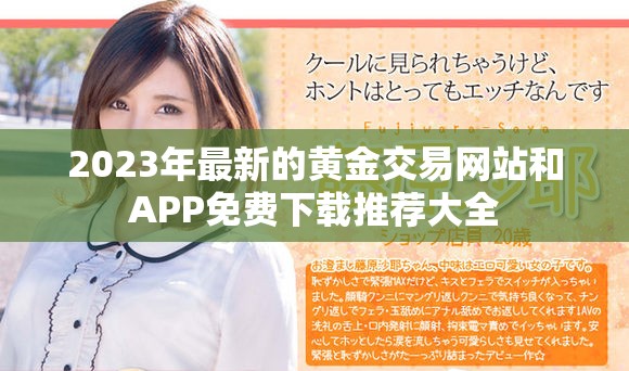 2023年最新的黄金交易网站和APP免费下载推荐大全