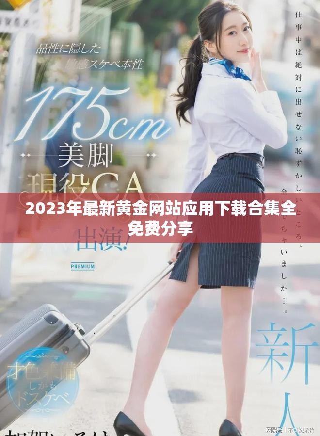 2023年最新黄金网站应用下载合集全免费分享