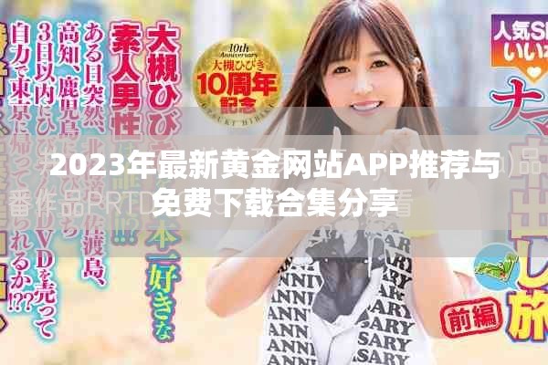 2023年最新黄金网站APP推荐与免费下载合集分享