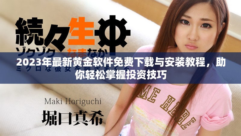 2023年最新黄金软件免费下载与安装教程，助你轻松掌握投资技巧