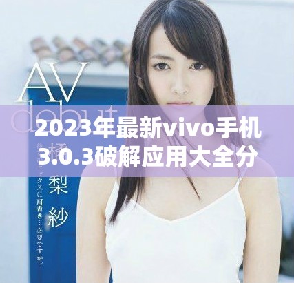 2023年最新vivo手机3.0.3破解应用大全分享