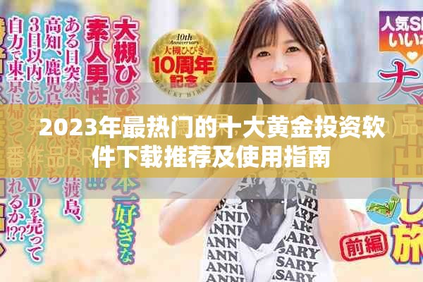 2023年最热门的十大黄金投资软件下载推荐及使用指南