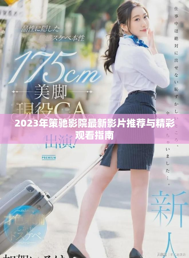2023年策驰影院最新影片推荐与精彩观看指南