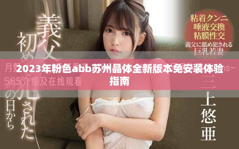 2023年粉色abb苏州晶体全新版本免安装体验指南