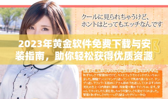 2023年黄金软件免费下载与安装指南，助你轻松获得优质资源