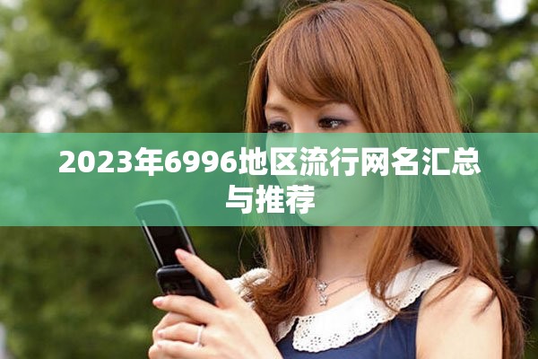 2023年6996地区流行网名汇总与推荐