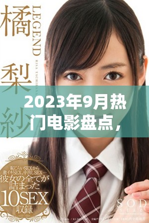 2023年9月热门电影盘点，影视爱好者不可错过的几部力作
