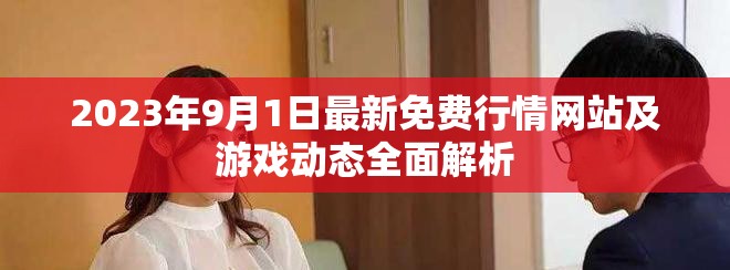2023年9月1日最新免费行情网站及游戏动态全面解析