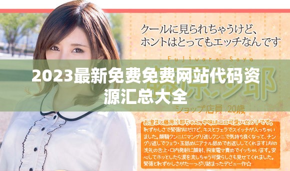 2023最新免费免费网站代码资源汇总大全