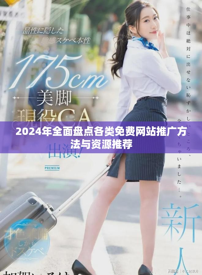 2024年全面盘点各类免费网站推广方法与资源推荐