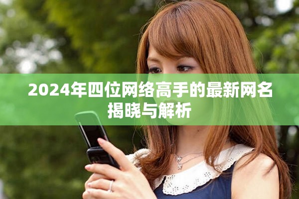 2024年四位网络高手的最新网名揭晓与解析