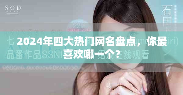 2024年四大热门网名盘点，你最喜欢哪一个？