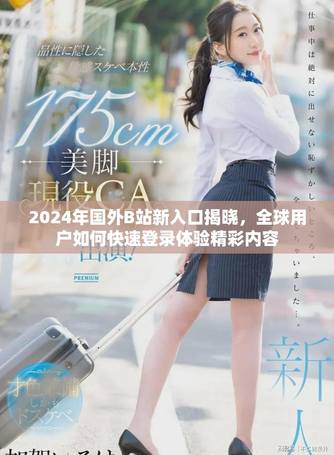 2024年国外B站新入口揭晓，全球用户如何快速登录体验精彩内容