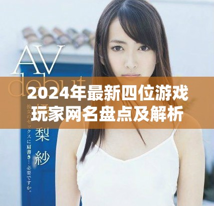 2024年最新四位游戏玩家网名盘点及解析