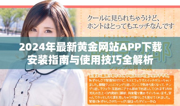 2024年最新黄金网站APP下载安装指南与使用技巧全解析