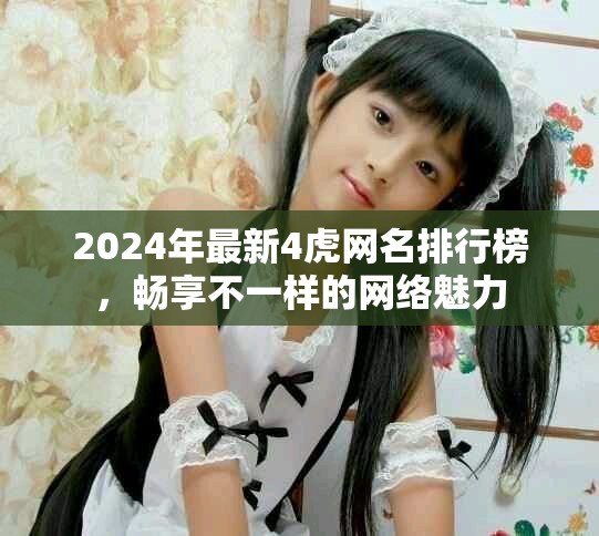 2024年最新4虎网名排行榜，畅享不一样的网络魅力