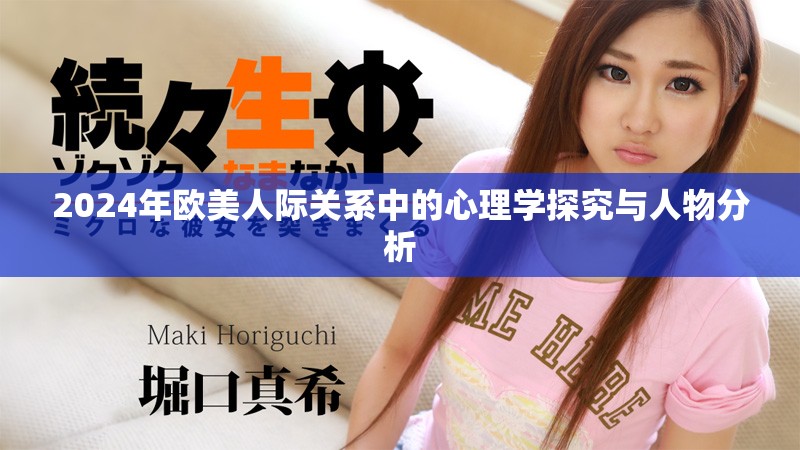 2024年欧美人际关系中的心理学探究与人物分析