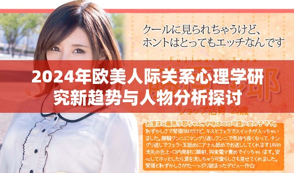 2024年欧美人际关系心理学研究新趋势与人物分析探讨