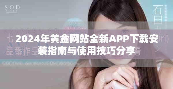 2024年黄金网站全新APP下载安装指南与使用技巧分享
