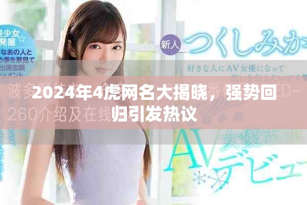 2024年4虎网名大揭晓，强势回归引发热议
