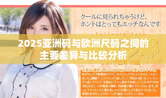 2025亚洲码与欧洲尺码之间的主要差异与比较分析