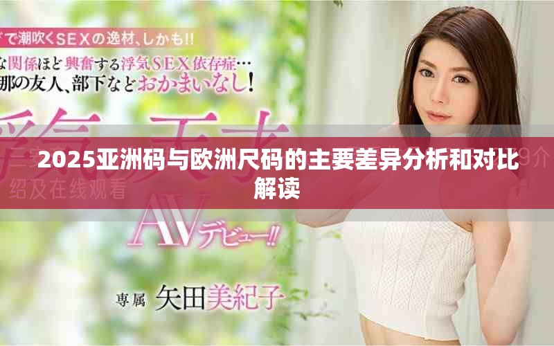 2025亚洲码与欧洲尺码的主要差异分析和对比解读