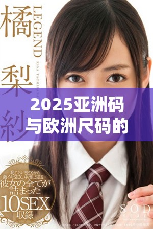 2025亚洲码与欧洲尺码的主要差异和换算方法解析