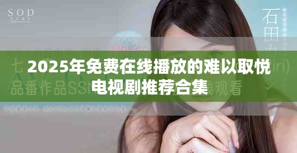 2025年免费在线播放的难以取悦电视剧推荐合集