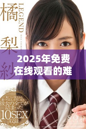 2025年免费在线观看的难以取悦的热门电视剧推荐