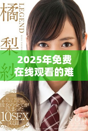 2025年免费在线观看的难哄电视剧推荐与解析