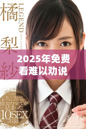 2025年免费看难以劝说的电视剧全集，尽在这里！