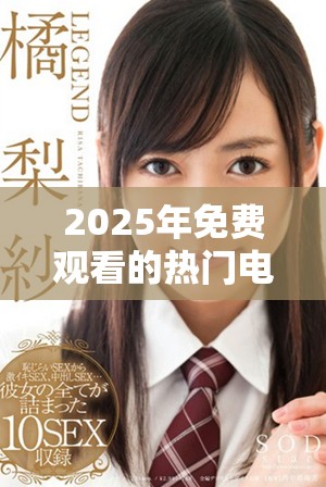 2025年免费观看的热门电视剧，精彩不容错过