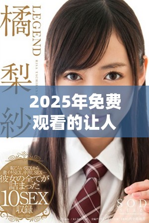2025年免费观看的让人难以满意的电视剧推荐解析