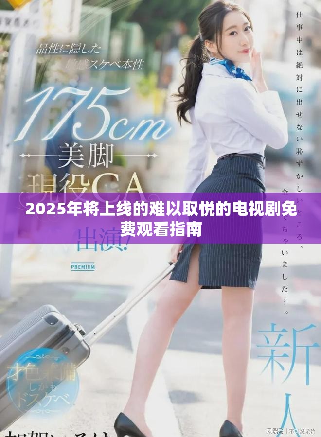 2025年将上线的难以取悦的电视剧免费观看指南