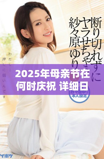 2025年母亲节在何时庆祝 详细日期一览与节日背景解读